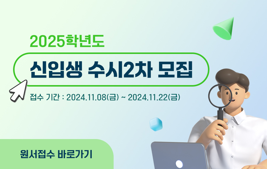 2025학년도 신입생 수시2차 모집
접수기간 ; 2024.11.08(금)~2024.11.22(금)
원서접수 바로가기