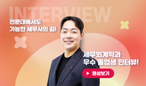 전문대에서도 가능한 세무사의 길!
세무회계학과 우수 졸업생 인터뷰!
