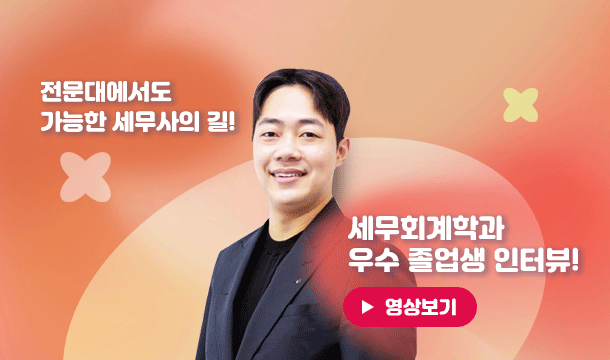 INTERVIEW 전문대에서도 가능한 세무사의 길! 세무회계학과 우수 졸업생 인터뷰! 영상보기